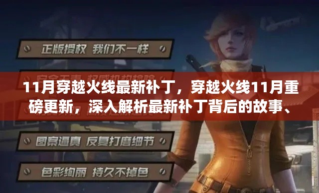 穿越火線11月重磅更新解析，最新補(bǔ)丁背后的故事、影響與地位揭秘