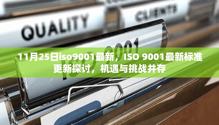 ISO 9001最新標準更新探討，機遇與挑戰(zhàn)并存，企業(yè)應(yīng)對新標準的關(guān)鍵機遇與挑戰(zhàn)分析