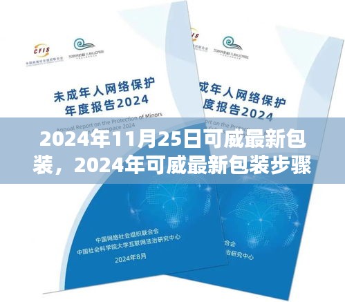 2024年可威最新包裝步驟詳解,從初學者到進階用戶的全方位指南