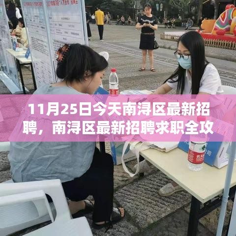 南潯區最新招聘求職全攻略,求職步驟詳解(11月25日)