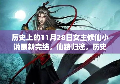 歷史上的11月28日，女主修仙小說完結(jié)盛典——仙路歸途