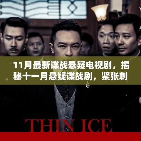 11月懸疑諜戰(zhàn)劇揭秘，緊張刺激，劇情反轉(zhuǎn)不斷