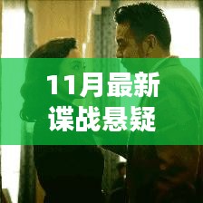 11月懸疑諜戰劇揭秘,緊張刺激,劇情反轉不斷