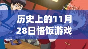 悟飯游戲廳靜美之旅,探尋自然美景,歷史熱門版喚醒內心平靜日回顧