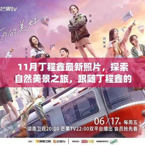 跟隨丁程鑫的足跡，11月自然美景之旅，探索寧?kù)o與平和的內(nèi)心世界