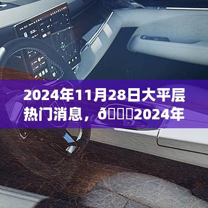 ??大平層市場熱門消息解析，揭秘2024年11月28日最新動態(tài)??