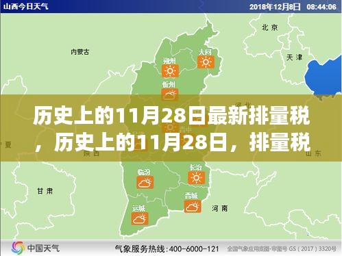 歷史上的11月28日,排量稅變革與綠色出行的心靈之旅