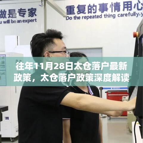 往年11月28日太倉落戶政策解讀與體驗報告，最新評析與深度分析