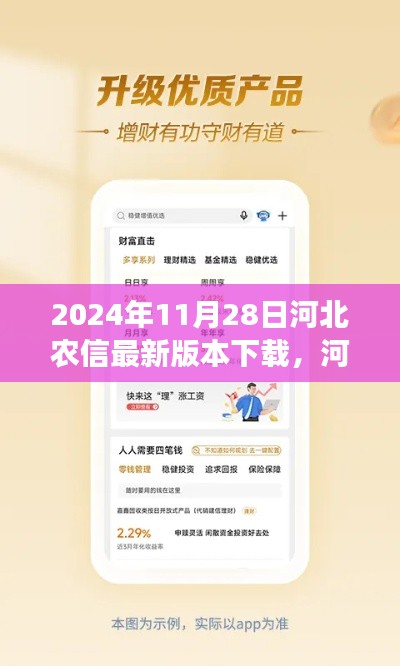 河北農信最新版本下載解析,特性、體驗、對比與用戶需求洞察(2024年11月28日評測)