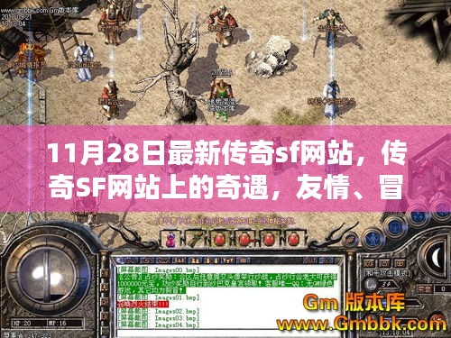 最新傳奇SF網站探險，友情、冒險與家的溫馨之旅