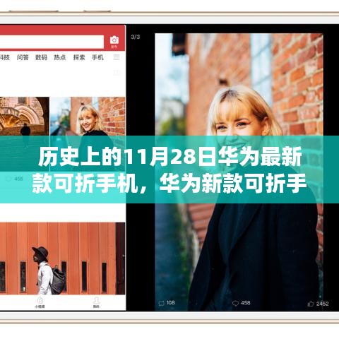 華為新款可折疊手機(jī)發(fā)布，重塑視界，科技力量革新生活