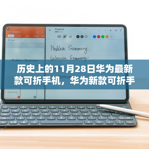 華為新款可折疊手機發(fā)布,重塑視界,科技力量革新生活