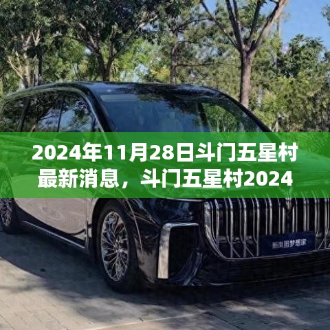 斗門五星村最新動態(tài)揭秘，獲取指南與最新消息速遞