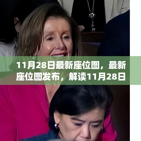 11月28日最新座位圖發(fā)布,數(shù)據(jù)亮點(diǎn)解讀