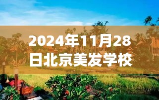 揭秘北京美發學校熱門排名背后的故事,探索自然美景與秘密花園之旅