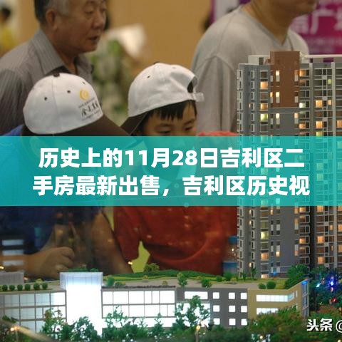 揭秘吉利區歷史視角下的二手房市場,揭秘最新出售背后的故事(11月28日更新)