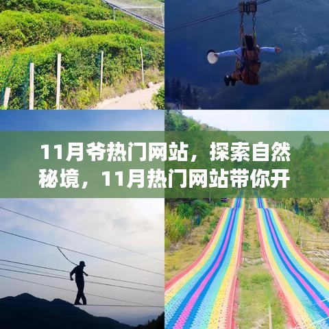 探索自然秘境,心靈之旅啟程,遠離塵囂的奇妙冒險盡在熱門網(wǎng)站——十一月特別版