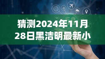 黑潔明新作宋應天猜想與期待,探索未知領域的奇幻之旅
