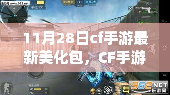 CF手游11月28日最新美化包深度解析與指南