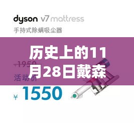 歷史上的11月28日,戴森黑科技大放異彩的日子
