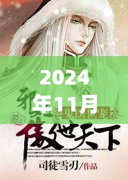 江南鬼醫最新章節，自然之旅的心靈覺醒（2024年11月28日）
