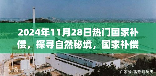 心靈凈土探尋之旅，國家補償啟程，探尋自然秘境的秘境之旅