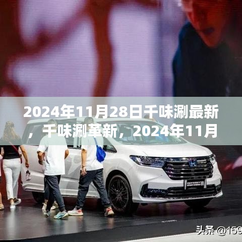 千味涮革新動態,最新進展與影響分析,2024年11月28日聚焦點
