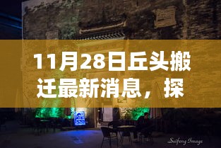 探尋丘頭新篇章,特色小店搬遷最新消息揭秘(11月28日)