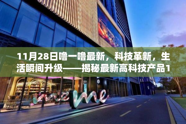 揭秘最新高科技產(chǎn)品，科技革新引領(lǐng)生活瞬間升級，炫目之選在11月28日揭曉