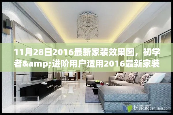 初學者與進階用戶適用的家裝效果圖設計指南，2016最新家裝效果圖——11月28日專版