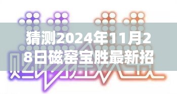 磁窯寶勝即將開啟新一波招聘潮，預測最新招工信息詳解（附日期）