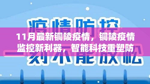銅陵疫情智能監控新利器，智能科技重塑防控體驗新篇章