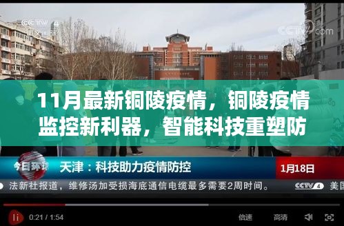 銅陵疫情智能監(jiān)控新利器,智能科技重塑防控體驗新篇章