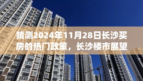 揭秘長沙樓市未來趨勢,購房政策新篇章及熱門政策預測(2024年展望)