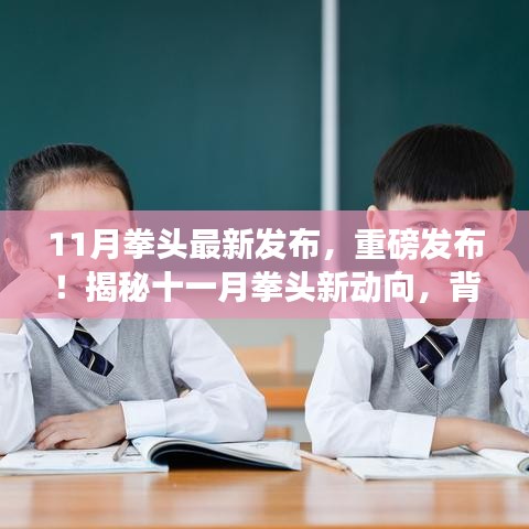 揭秘十一月拳頭最新動態，背景、事件、影響與時代地位重磅發布