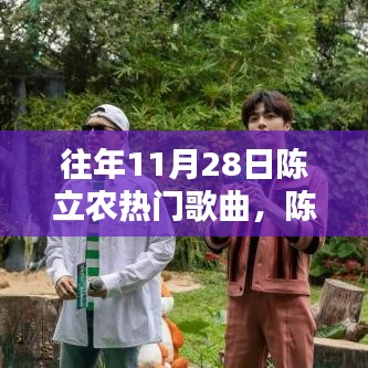 陳立農熱門歌曲回顧,輕松掌握往年11月28日經典曲目欣賞與回顧