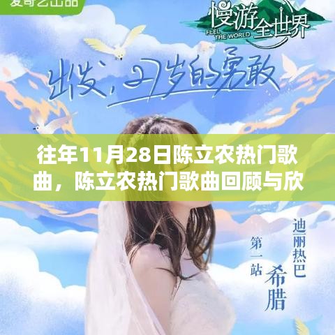 陳立農(nóng)熱門歌曲回顧,輕松掌握往年11月28日經(jīng)典曲目欣賞與回顧