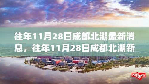 往年11月28日成都北湖新篇章，變化中的學習塑造自信與成就之路