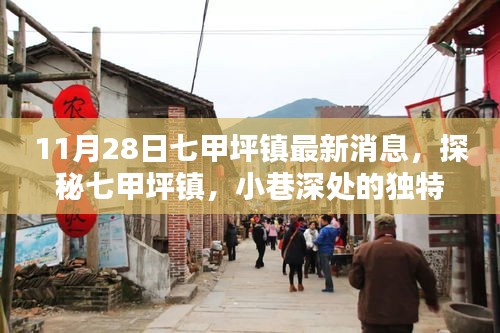 探秘七甲坪鎮，小巷深處的獨特風味——最新發現報告