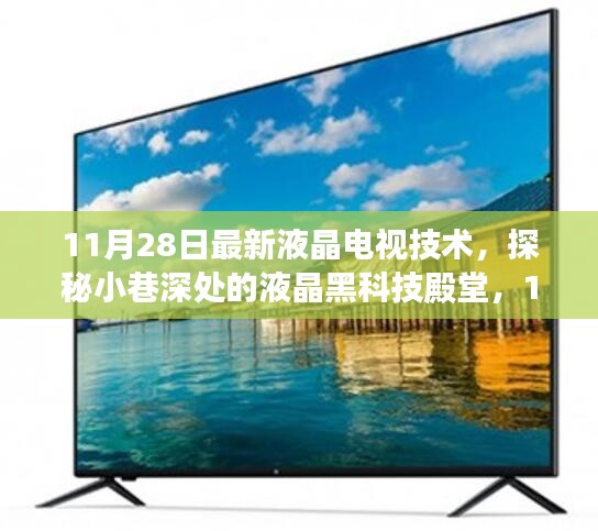 探秘液晶黑科技殿堂，最新液晶電視技術揭秘（11月28日更新）