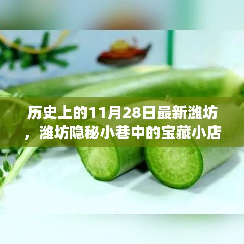 濰坊隱秘小巷寶藏小店，歷史與美食的交融日——11月28日探尋記