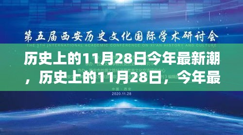 歷史上的11月28日，回顧潮流變遷，展望最新趨勢