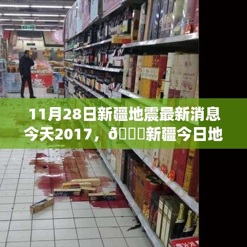 新疆地震最新消息，深度關注與實時更新