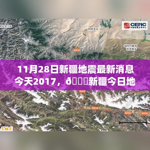 新疆地震最新消息,深度關注與實時更新