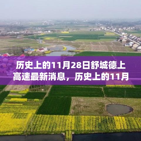 歷史上的11月28日舒城德上高速的最新進展與美景之旅，與自然的不解之緣