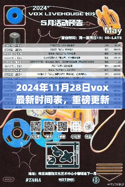 2024年Vox最新時間表重磅更新，掌握未來日程，開啟高效生活
