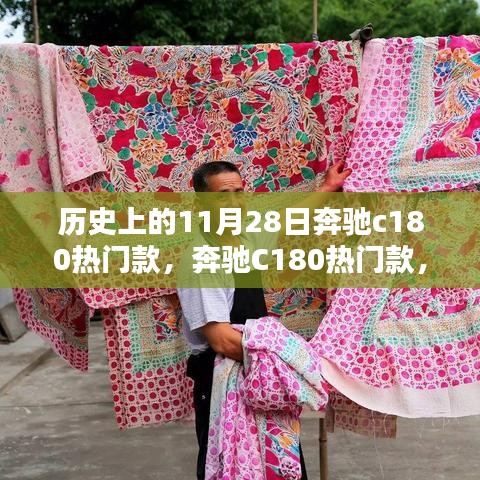 奔馳C180熱門款，與自然美景的不解之緣的歷史回顧與賞析