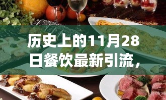 溫馨有趣的餐飲引流故事，美食奇緣，歷史上的11月28日餐飲引流新篇章