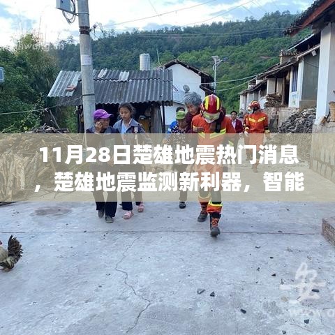 楚雄地震最新消息，智能科技重塑地震預(yù)警體驗，新利器亮相監(jiān)測領(lǐng)域