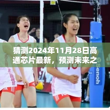 高通芯片技術趨勢預測與體驗評測，展望未來的巔峰（2024年11月版）